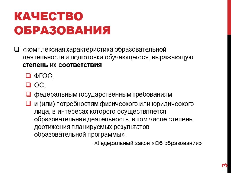 качество образования «комплексная характеристика образовательной деятельности и подготовки обучающегося, выражающую степень их соответствия ФГОС,